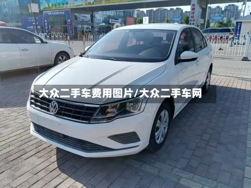 大众二手车费用图片/大众二手车网-第2张图片