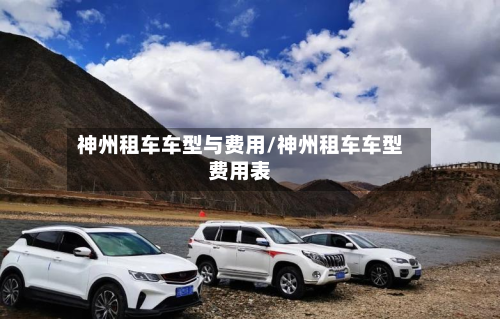 神州租车车型与费用/神州租车车型费用表-第2张图片