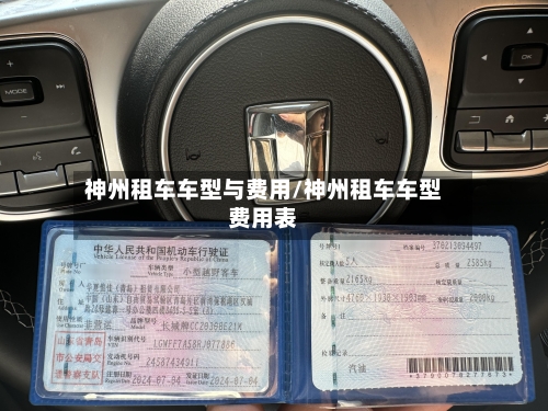 神州租车车型与费用/神州租车车型费用表