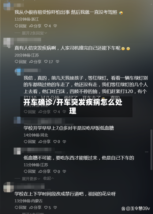 开车确诊/开车突发疾病怎么处理