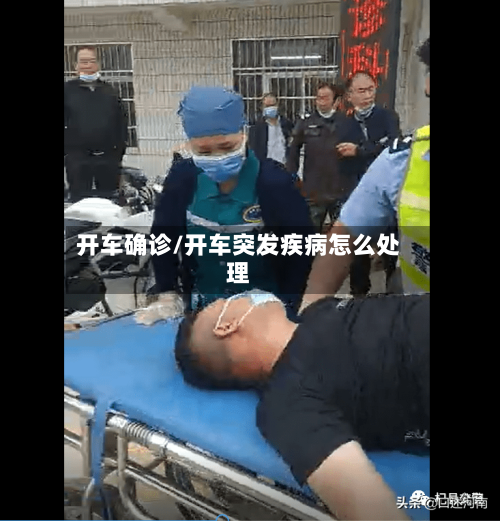 开车确诊/开车突发疾病怎么处理-第2张图片