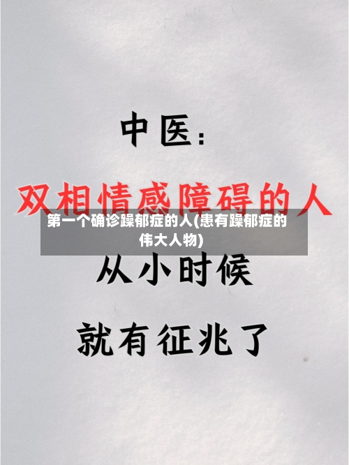 第一个确诊躁郁症的人(患有躁郁症的伟大人物)