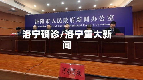 洛宁确诊/洛宁重大新闻-第3张图片