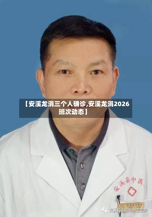 【安溪龙涓三个人确诊,安溪龙涓2026班次动态】