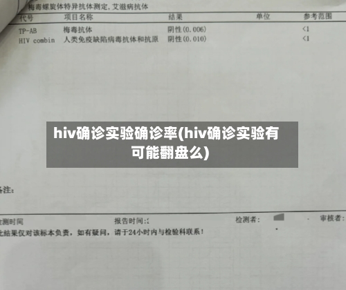 hiv确诊实验确诊率(hiv确诊实验有可能翻盘么)-第3张图片