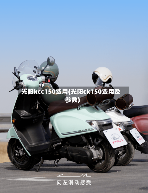 光阳kcc150费用(光阳ck150费用及参数)-第2张图片