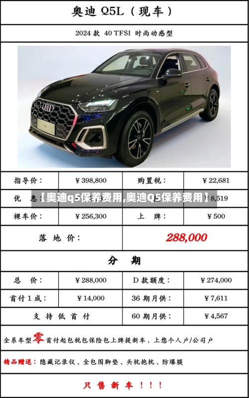 【奥迪q5保养费用,奥迪Q5保养费用】