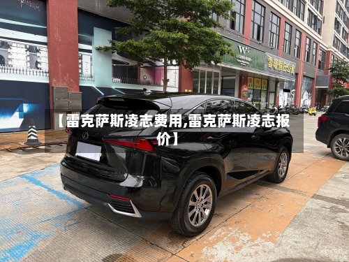 【雷克萨斯凌志费用,雷克萨斯凌志报价】-第2张图片