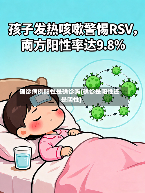 确诊病例阳性是确诊吗(确诊是阳性还是阴性)-第2张图片