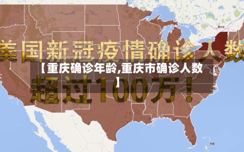 【重庆确诊年龄,重庆市确诊人数】