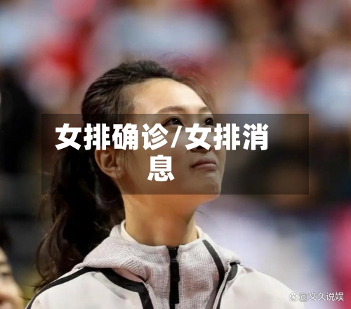 女排确诊/女排消息-第2张图片