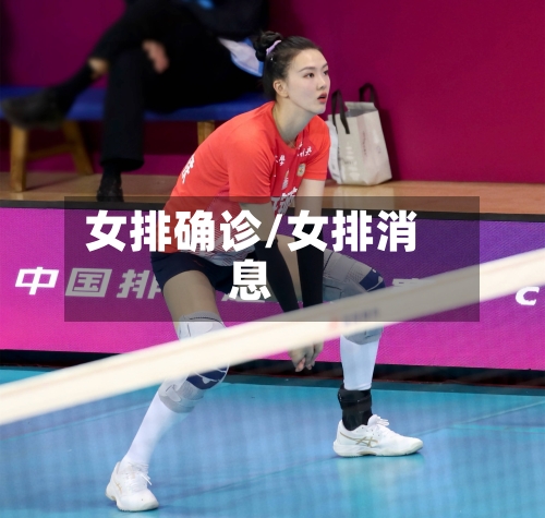 女排确诊/女排消息