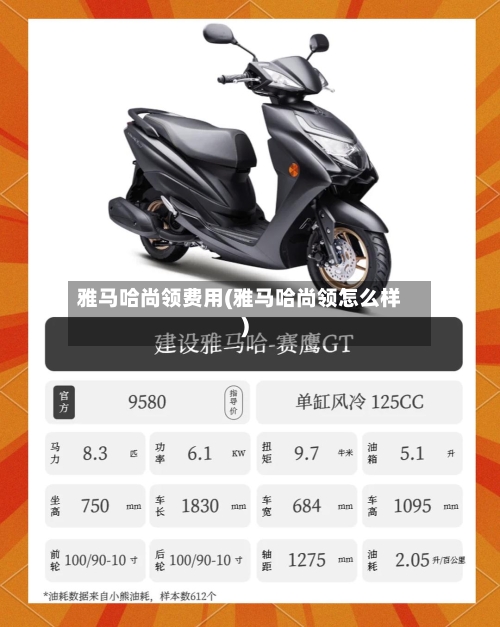 雅马哈尚领费用(雅马哈尚领怎么样)-第3张图片