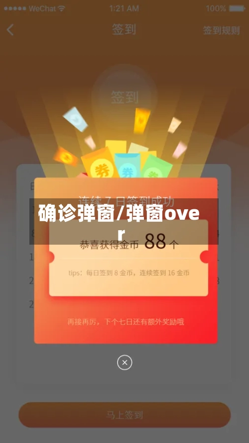 确诊弹窗/弹窗over-第2张图片