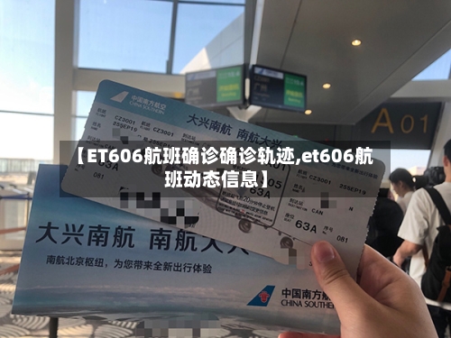 【ET606航班确诊确诊轨迹,et606航班动态信息】-第2张图片