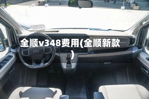 全顺v348费用(全顺新款)-第2张图片