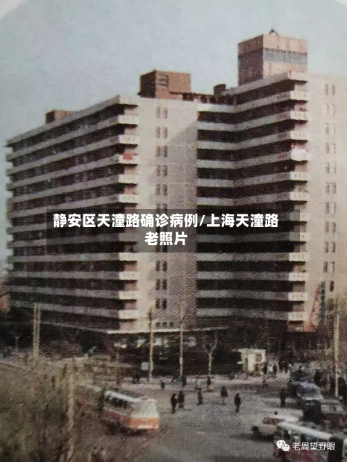 静安区天潼路确诊病例/上海天潼路老照片-第3张图片