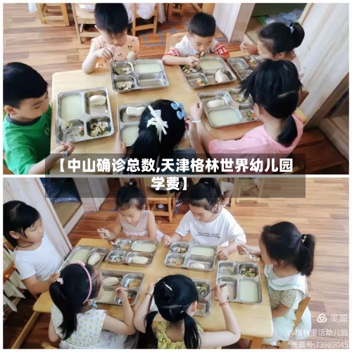 【中山确诊总数,天津格林世界幼儿园学费】