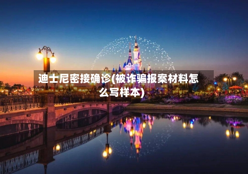 迪士尼密接确诊(被诈骗报案材料怎么写样本)
