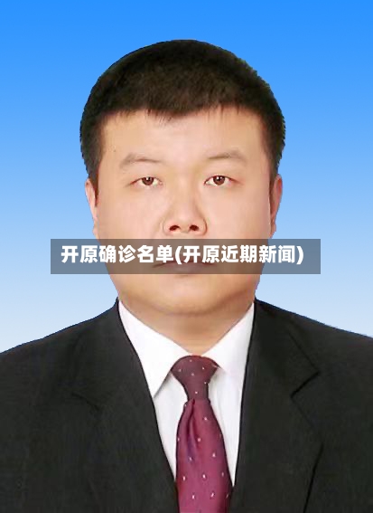开原确诊名单(开原近期新闻)-第2张图片
