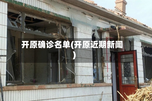 开原确诊名单(开原近期新闻)