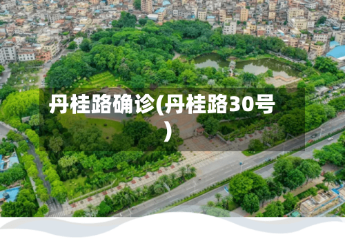 丹桂路确诊(丹桂路30号)-第2张图片