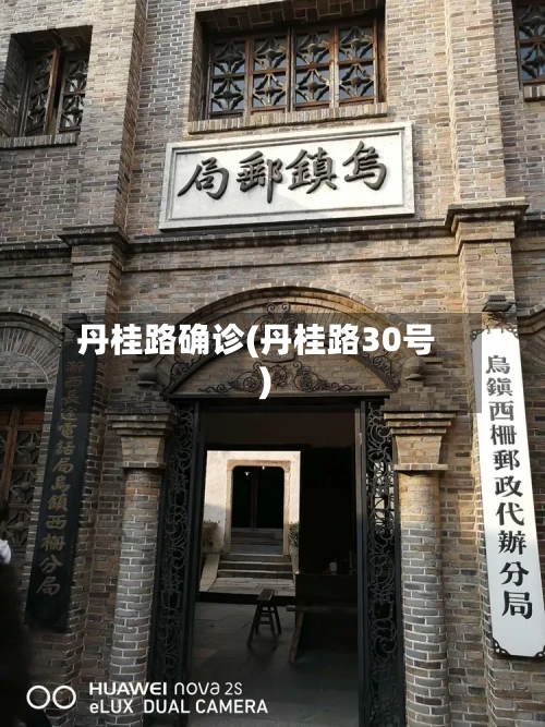 丹桂路确诊(丹桂路30号)-第3张图片