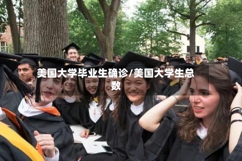 美国大学毕业生确诊/美国大学生总数-第2张图片