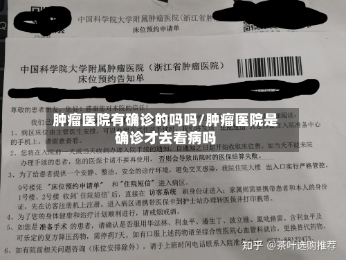 肿瘤医院有确诊的吗吗/肿瘤医院是确诊才去看病吗-第3张图片