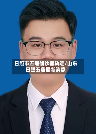 日照市五莲确诊者轨迹/山东日照五莲最新消息