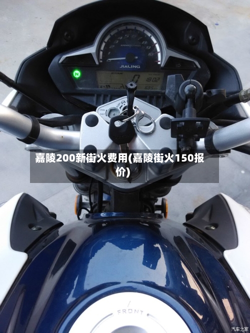 嘉陵200新街火费用(嘉陵街火150报价)