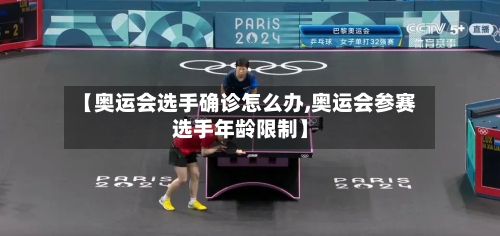 【奥运会选手确诊怎么办,奥运会参赛选手年龄限制】-第2张图片