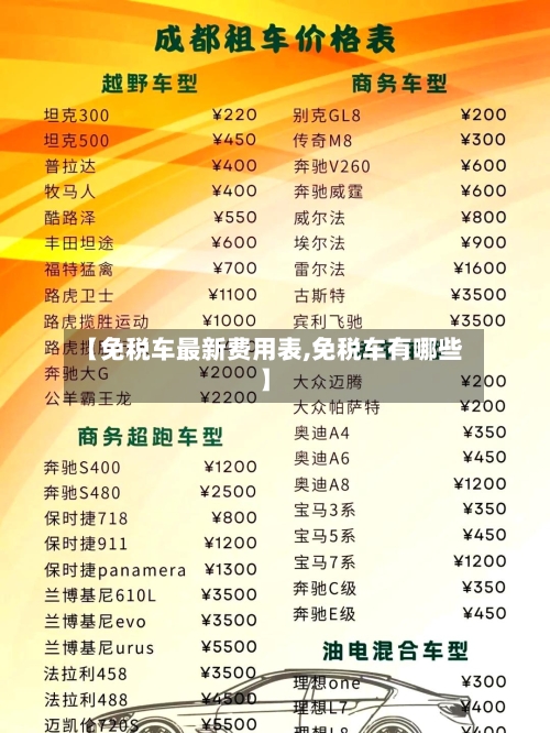 【免税车最新费用表,免税车有哪些】