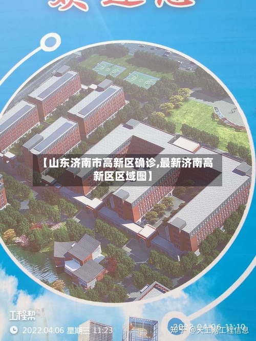 【山东济南市高新区确诊,最新济南高新区区域图】-第3张图片