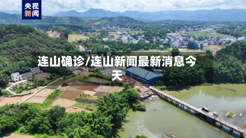 连山确诊/连山新闻最新消息今天