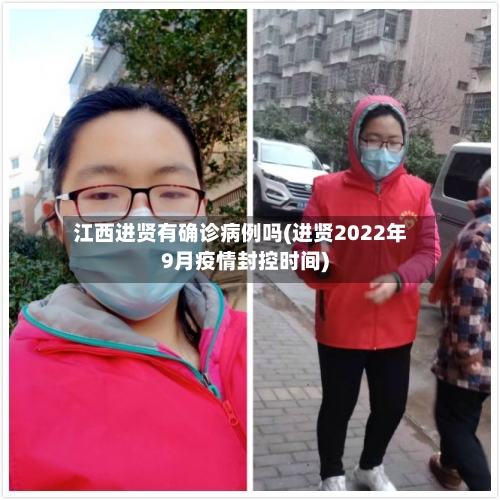 江西进贤有确诊病例吗(进贤2022年9月疫情封控时间)