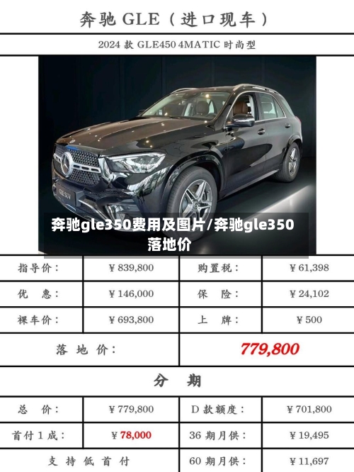 奔驰gle350费用及图片/奔驰gle350落地价