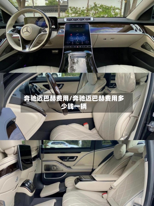 奔驰迈巴赫费用/奔驰迈巴赫费用多少钱一辆
