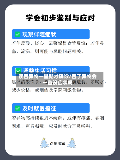 误吞异物一星期才确诊/吞了异物会一直没症状吗