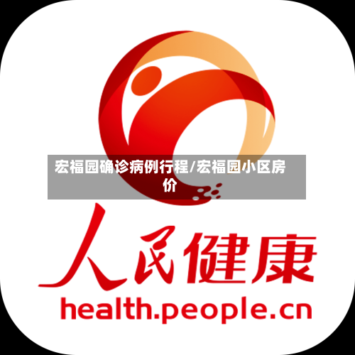 宏福园确诊病例行程/宏福园小区房价-第2张图片