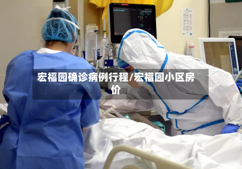 宏福园确诊病例行程/宏福园小区房价