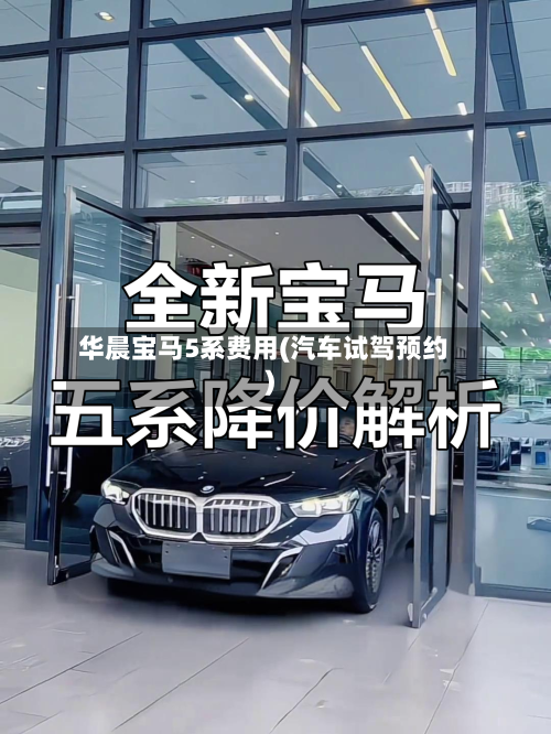 华晨宝马5系费用(汽车试驾预约)-第2张图片