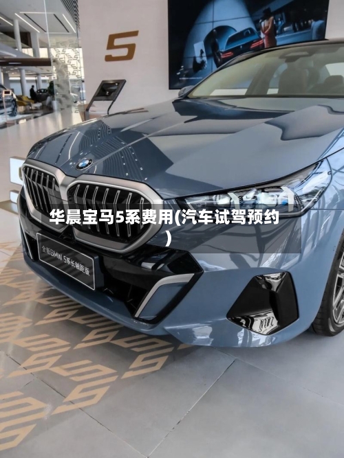 华晨宝马5系费用(汽车试驾预约)-第3张图片