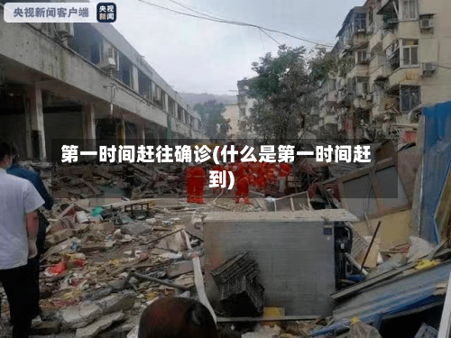 第一时间赶往确诊(什么是第一时间赶到)