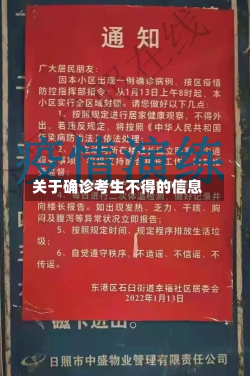 关于确诊考生不得的信息