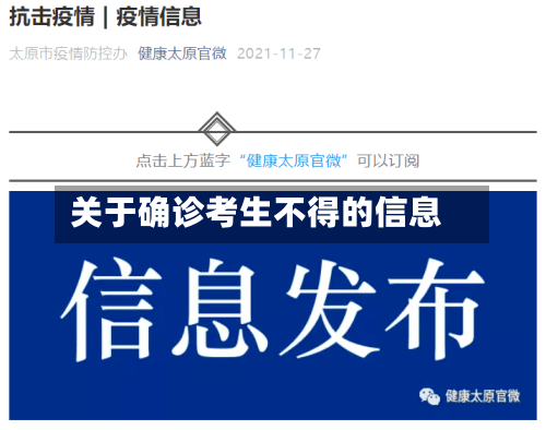 关于确诊考生不得的信息-第3张图片