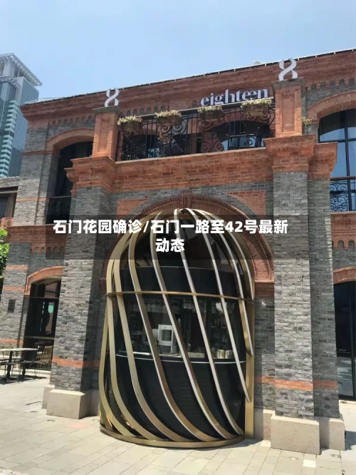 石门花园确诊/石门一路至42号最新动态-第3张图片