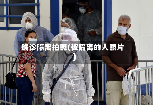 确诊隔离拍照(被隔离的人照片)-第2张图片