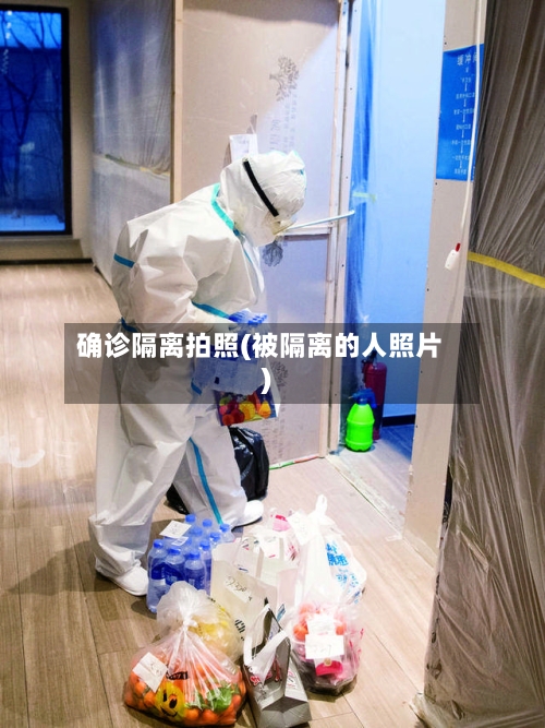 确诊隔离拍照(被隔离的人照片)