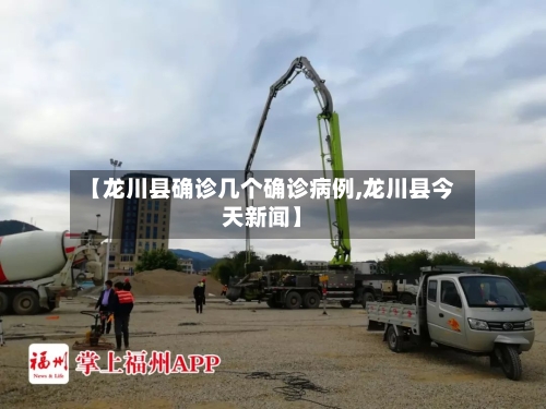 【龙川县确诊几个确诊病例,龙川县今天新闻】-第3张图片